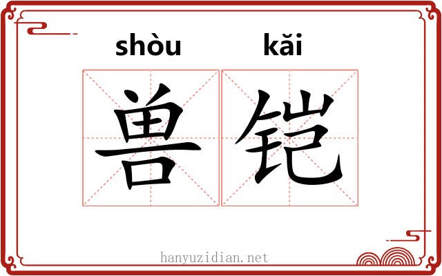 兽铠