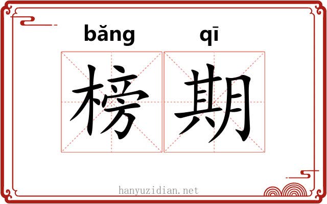 榜期