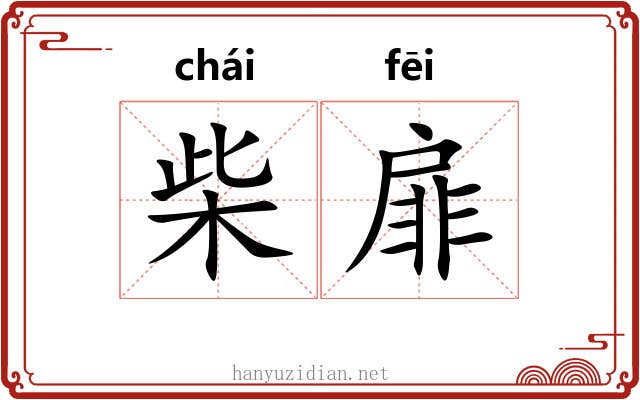 柴扉