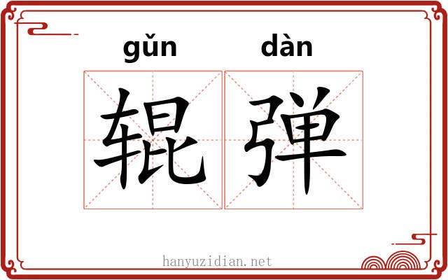 辊弹