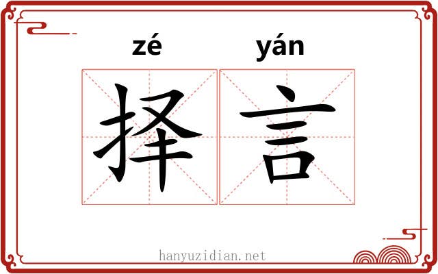 择言 择言