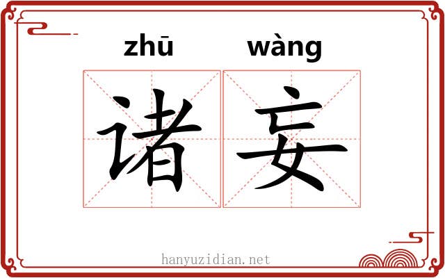 诸妄