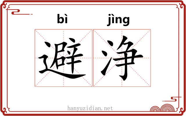 避浄