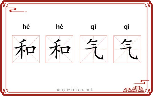 和和气气