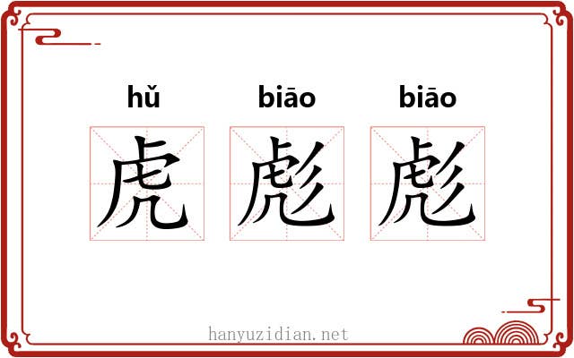 虎彪彪