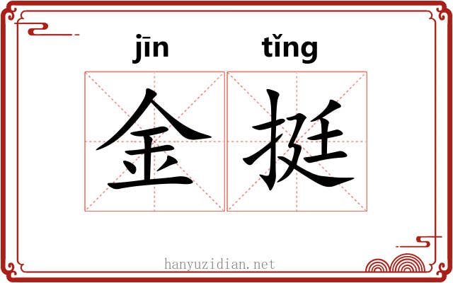 金挺 金挺