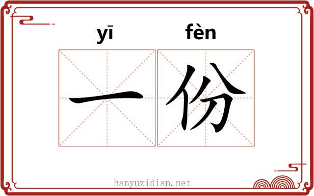 一份 一份