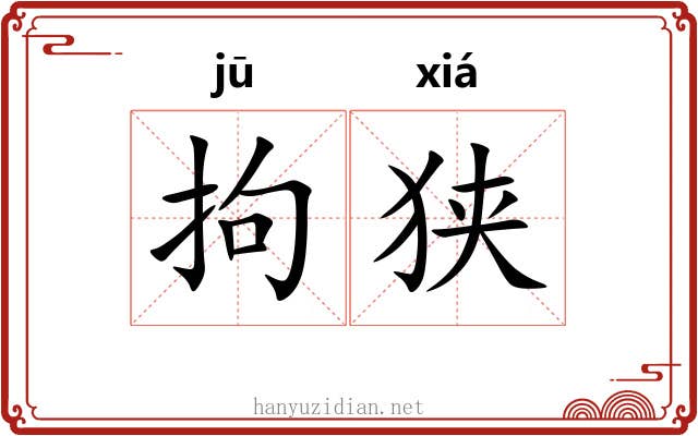 拘狭