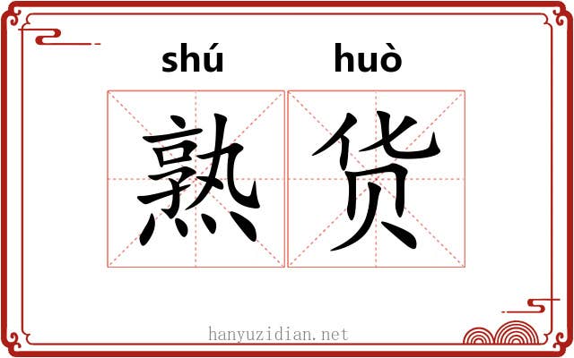 熟货 熟货