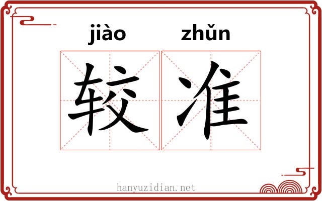 较准