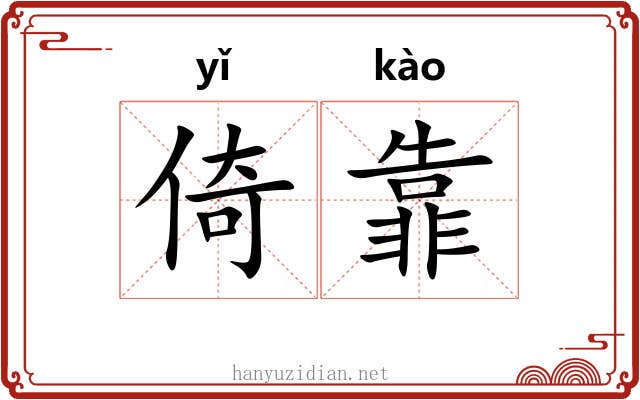 倚靠 倚靠