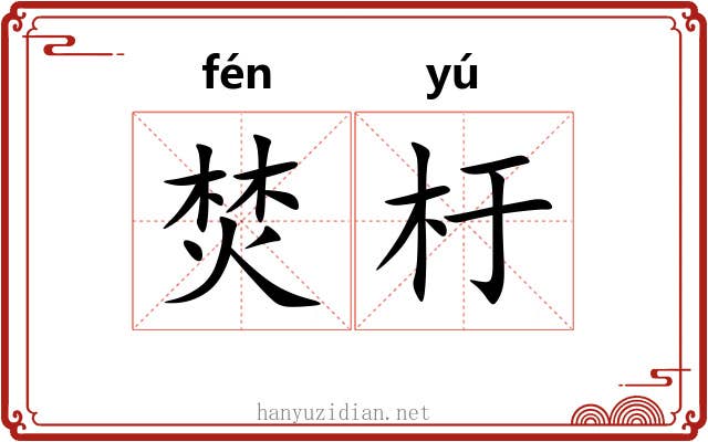 焚杅