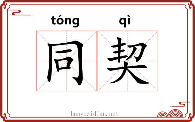 同契