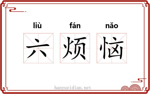 六烦恼 六烦恼