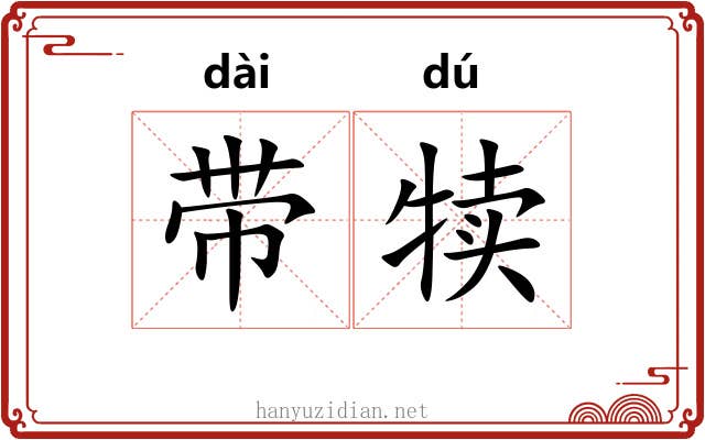 带犊