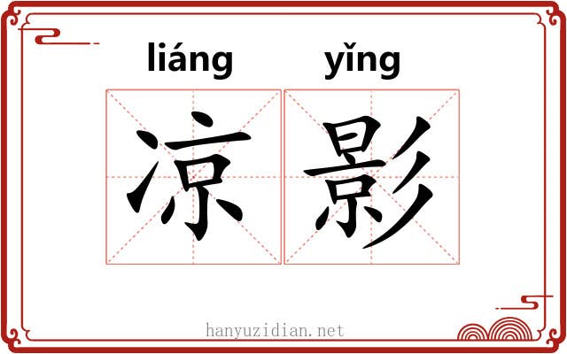 凉影