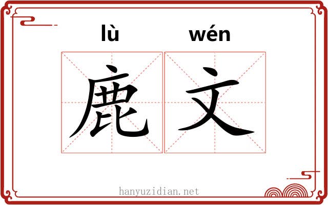 鹿文 鹿文