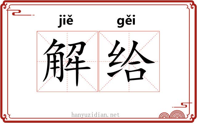 解给 解给