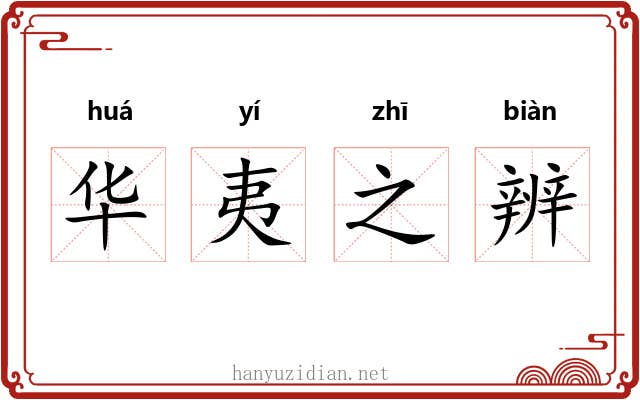 华夷之辨
