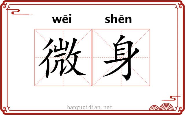 微身 微身