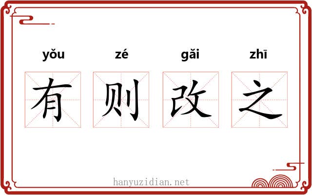 有则改之 有则改之