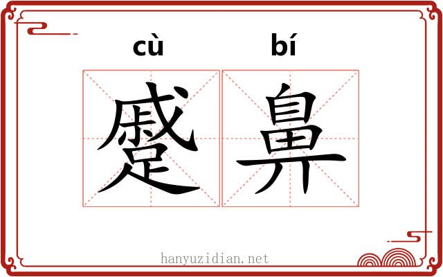 蹙鼻
