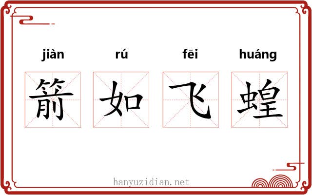 箭如飞蝗 箭如飞蝗