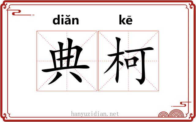 典柯
