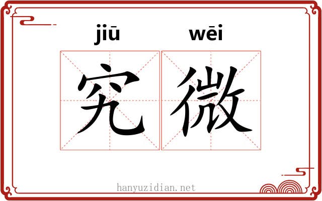 究微 究微