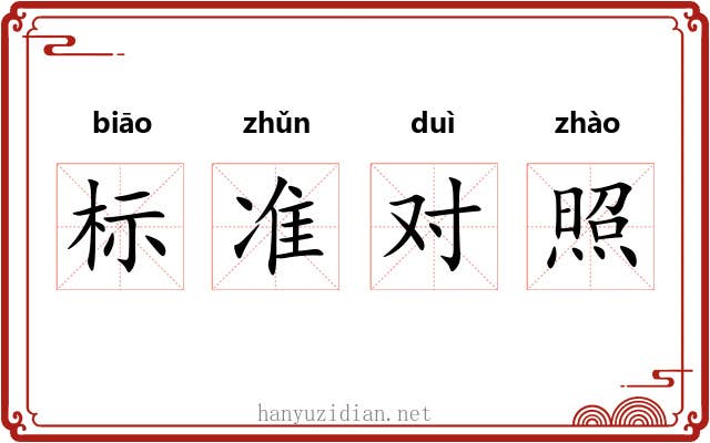 标准对照