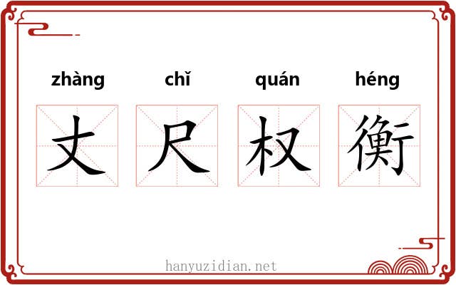 丈尺权衡 丈尺权衡
