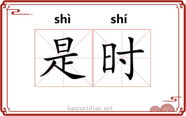 是时 是时
