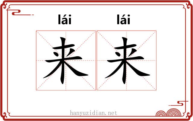 来来 来来