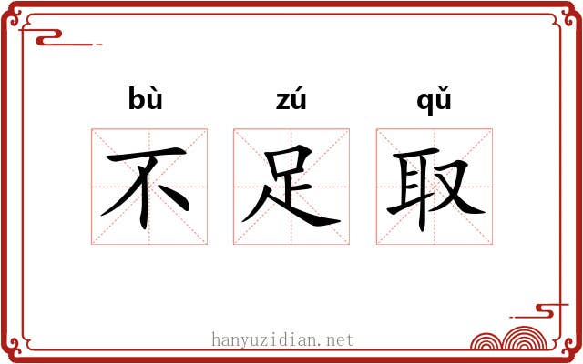 不足取 不足取