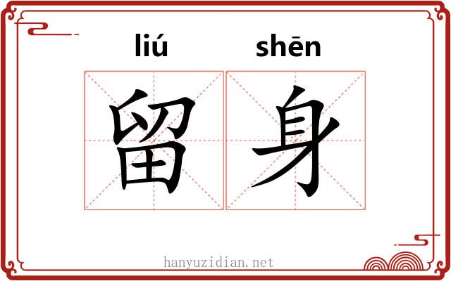 留身 留身