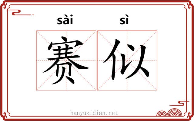 赛似