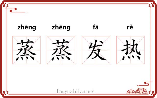 蒸蒸发热 蒸蒸发热