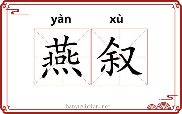 燕叙 燕叙