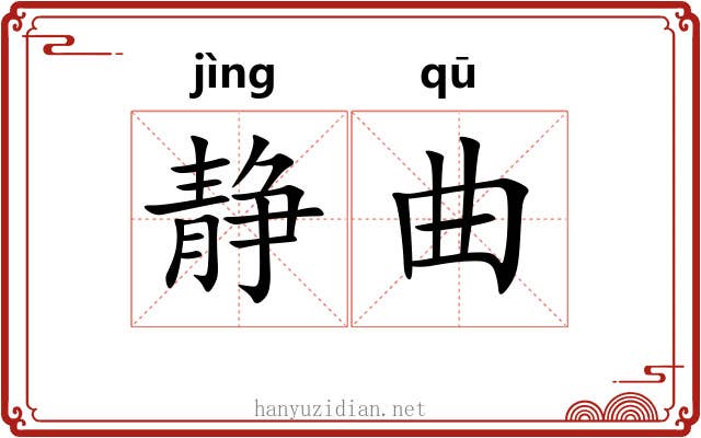 静曲 静曲