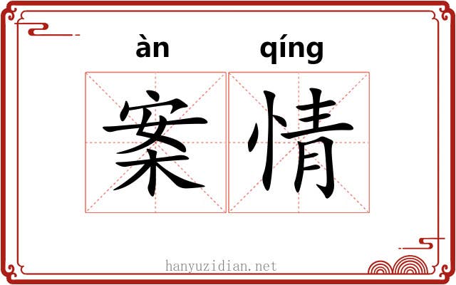 案情
