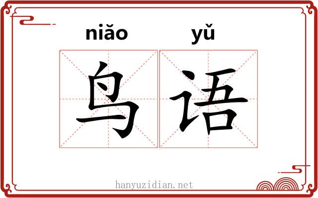 鸟语
