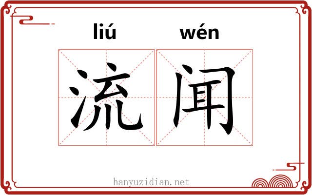 流闻 流闻