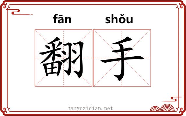 翻手 翻手
