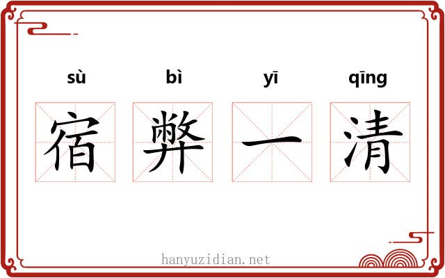 宿弊一清