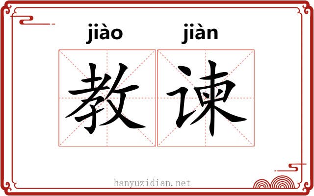 教谏