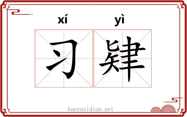习肄