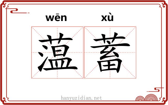 蕰蓄