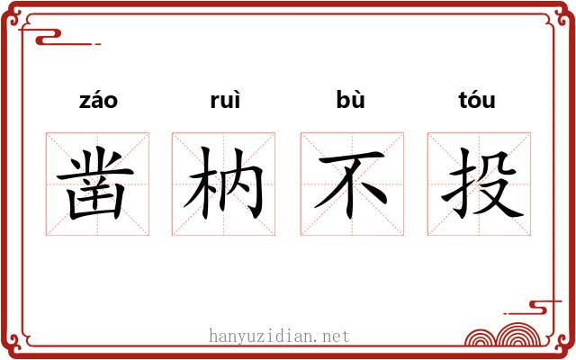 凿枘不投