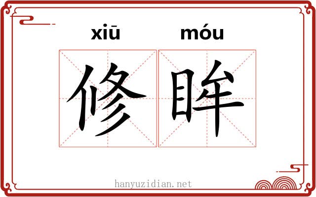 修眸