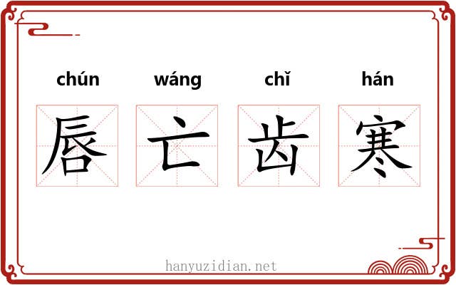 唇亡齿寒 唇亡齿寒